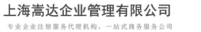 上海嵩达企业管理有限公司