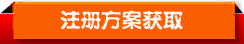 获取上海注册公司流程及费用