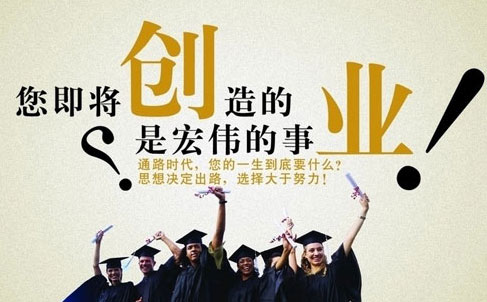 大学生创业如何选择公司类型和创业项目